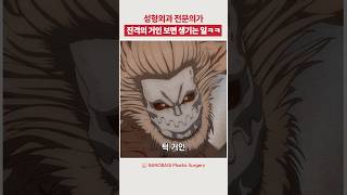 🔥전지적 성형외과 의사 시점 진격의 거인 리뷰ㅋㅋ🔥