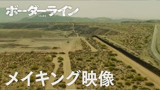 4/9公開 映画『ボーダーライン』メイキング映像（ランドスケープ）