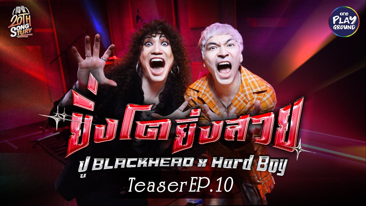 [TEASER EP.10] ปู blackhead x Hard Boy 16.11.24 6P.M. l 20th Songtury l One Playground
