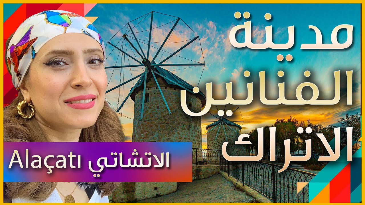 Alaçatı مدينة الفنانين في تركيا - الاتشاتي - ازمير