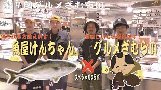 さかなさばきました！【魚屋けんちゃんコラボ企画】第９回グルメざむらい