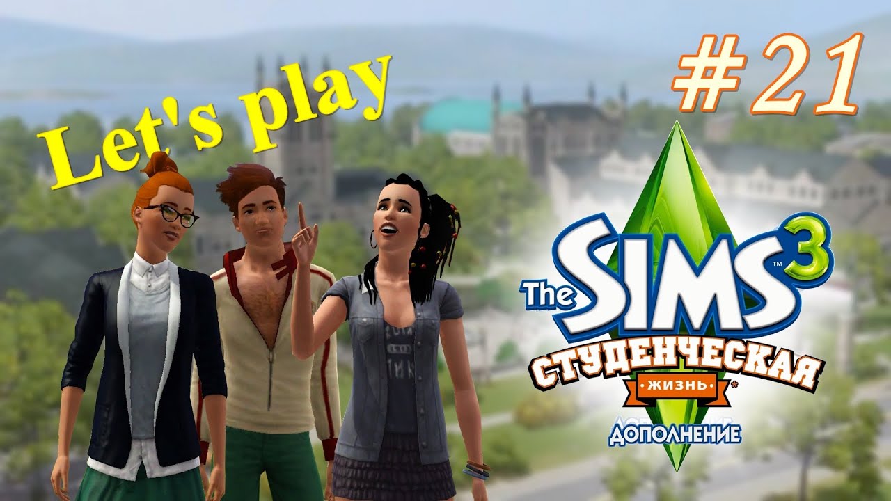 Симс 3 может ли. The SIMS 3 Студенческая жизнь. Симс 3 это жизнь. Симс 3 университет. Симс 3 студенты.