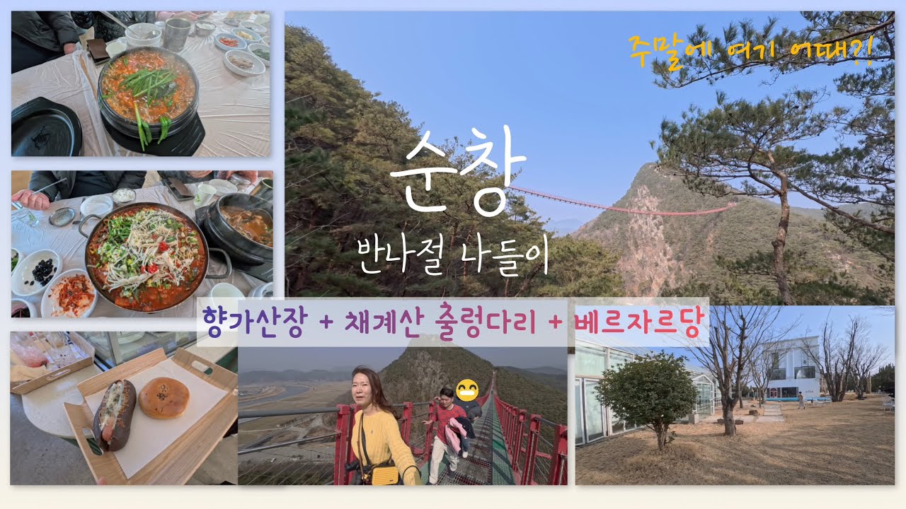 🇰🇷순창 반나절 투어, 향가산장, 채계산 출렁다리, 베르자르당