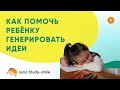 Как развить гибкость мышления детей дошкольного и младшего школьного возраста