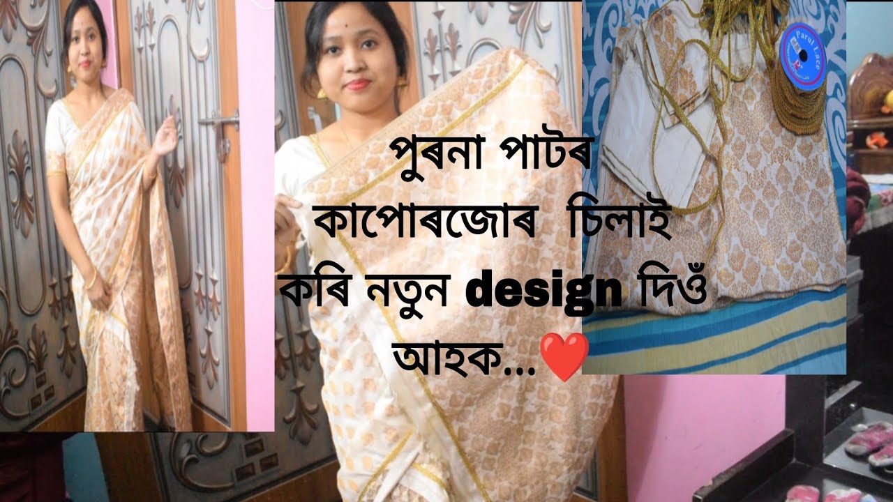 পুৰনা পাটৰ কাপোৰজোৰ নতুন design কেনেদৰে দিলো / old pure pat new design