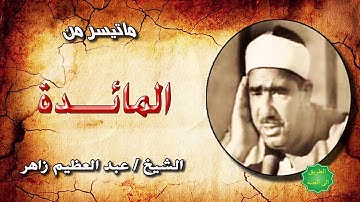 الشيخ عبدالعظيم زاهر ماتيسر من سورة المائدة