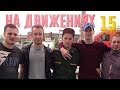 ПРОВОДИЛИ БРАТА В АРМИЮ!ПОДПИСЧИКИ В ЛАГЕРЕ!НА ДВИЖЕНИЯХ #15