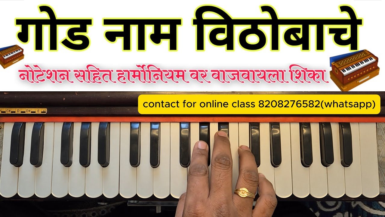 गोड नाम  विठोबाचे | ghei ghei maze vache | harmonium वर वाजवायला शिका | part 2#abhang #bhajan 