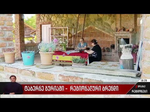 ტაბერნე გურიაში - რეგიონალური ბრენდი