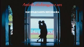 Любовь, Сбивающая С Ног:Как Представить Персонажа