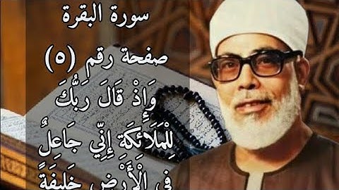 حفظ سورة البقرة صفحة رقم (٥)بالتكرار (١٠)مرات للشيخ الحصري
