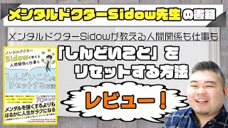 メンタルドクターSidow先生の本をレビュー！