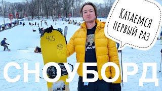 СноуБорд - Катаемся первый раз! Сноуборд в Чикаго!