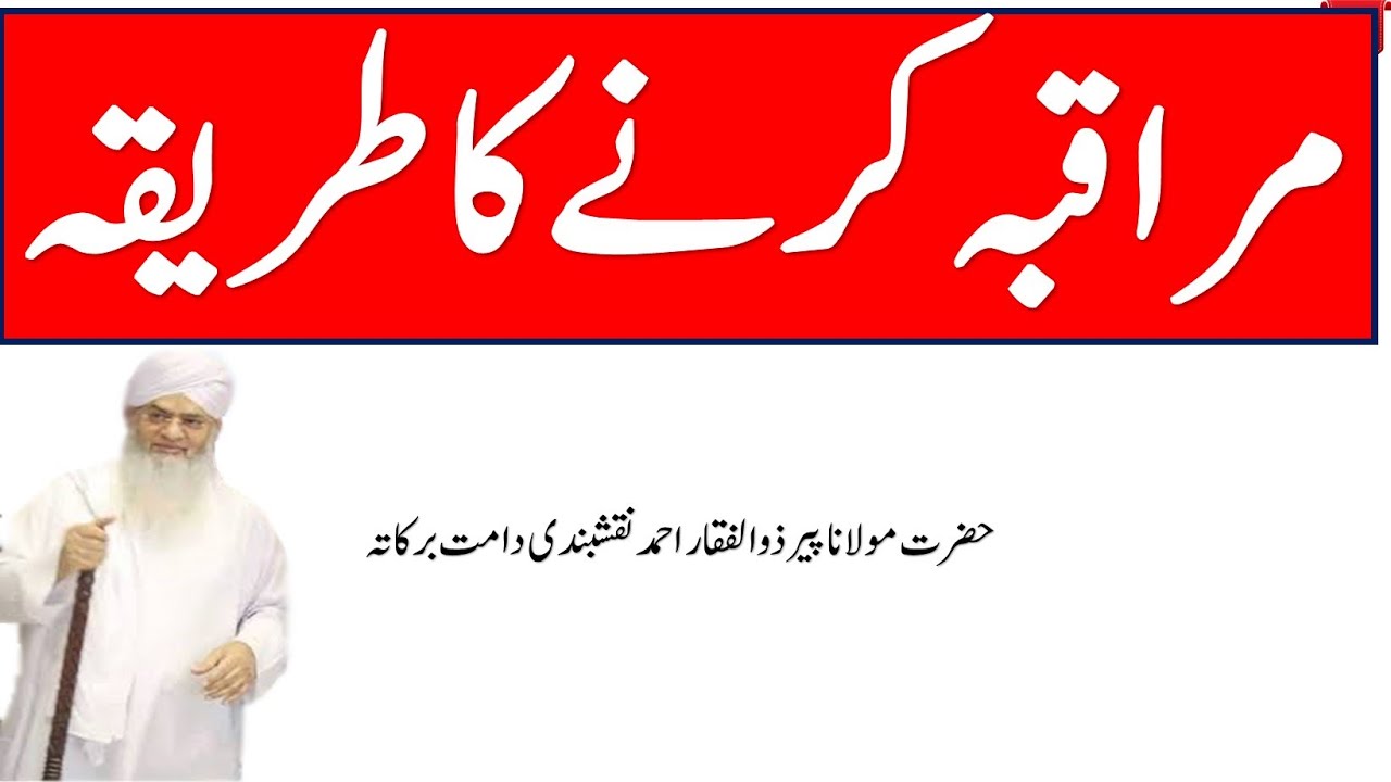 Muraqba karny ka tareeka || مراقبہ کرنے کا طریقہ