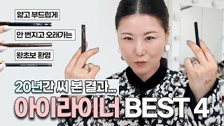 인생 아이라이너 BEST 4 ✨ 2n년차 메이크업 아티…