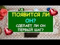 ПОЯВИТСЯ ЛИ ОН? СДЕЛАЕТ ЛИ ОН ПЕРВЫЙ ШАГ? Таро Онлайн Расклад Diamond Dream Tarot