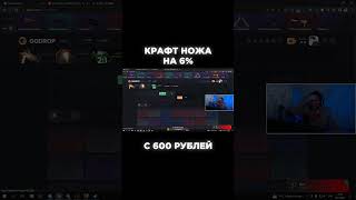 СКРАФТИЛ НОЖ С 600 РУБЛЕЙ на 6% #shorts #csgo #ножксго #выбилножксго #крафтножаксго