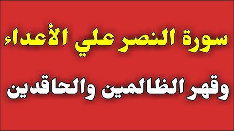 سورة النصر علي الأعداء وقهر الظالمين والحاقدين/ش.توفيق أبو الدهب