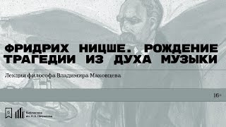 видео: «Фридрих Ницше. Рождение трагедии из духа музыки. Часть первая». Лекция философа Владимира Маковцева картинка: «Фридрих Ницше. Рождение трагедии из духа музыки. Часть первая». Лекция философа Владимира Маковцева