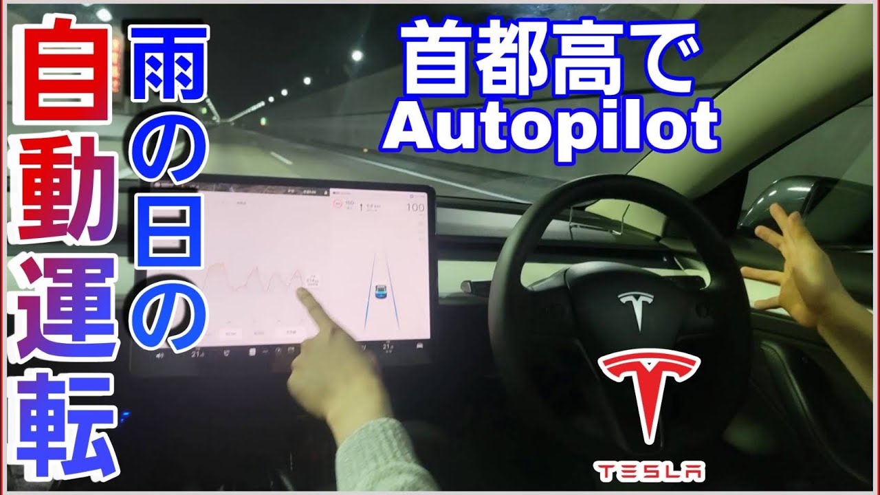 テスラのオートパイロットは雨の日でも使えるのか？首都高でアップデート後の自動運転を試してみた！|Teslaの生態