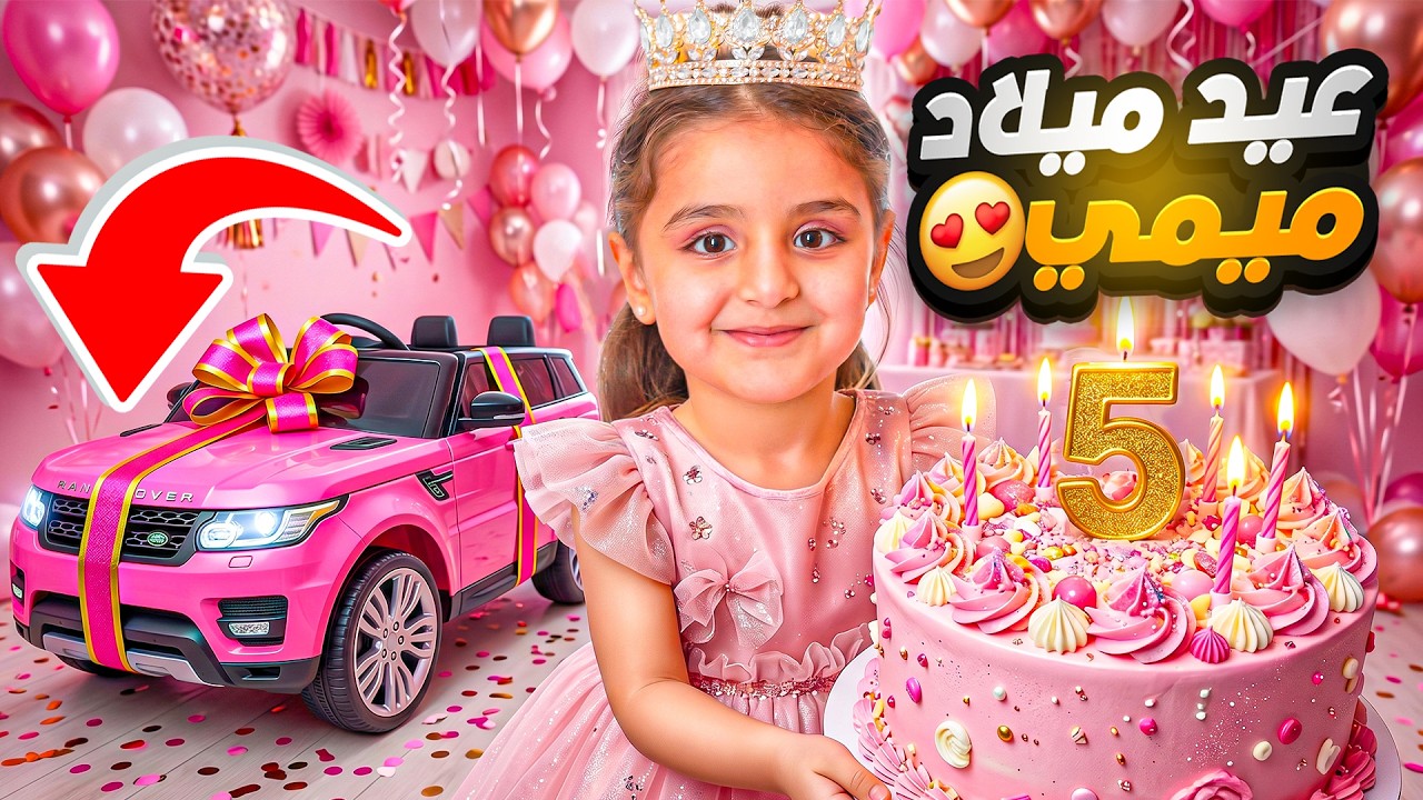 أقوى مفاجأة لميمي 😱🎁صدمتها بسيارة أحلامها بعيد ميلادها الـ5 😍🎂