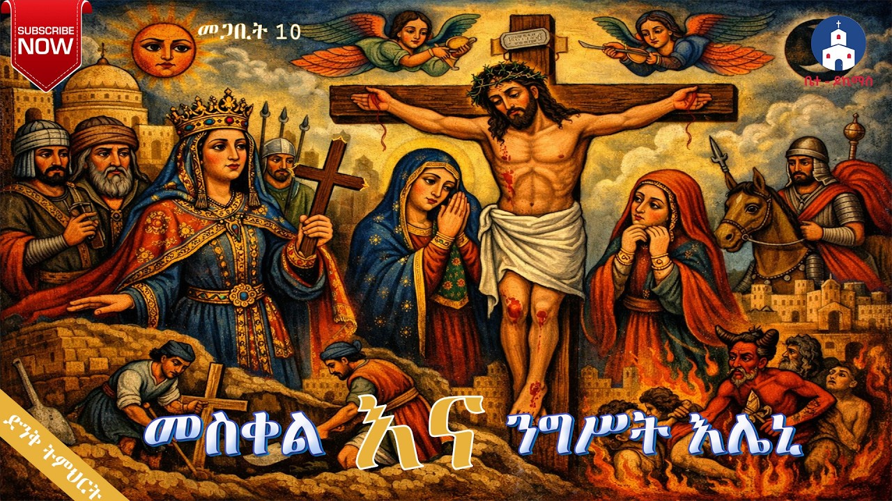 መስቀለ ኢየሱስ || መስቀል እና ንግሥት እሌኒ አስግራሚ ታሪክ | Meskel ena Negst Eleni Story (2026) @BeteDokimase