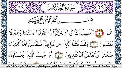 سورة العنكبوت مكتوبة مجدي البلتاجي برواية ابن ذكوان عن ابن عامر