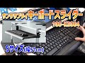 【サンワサプライ 100-KB004 レビュー】机に装着できるキーボードスライダーが便利