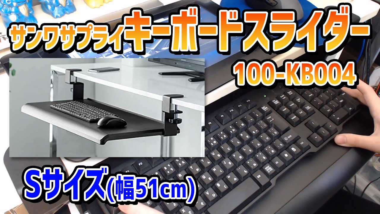 【サンワサプライ】机に装着できるキーボードスライダー「100-KB004」を買ってみた - YouTube