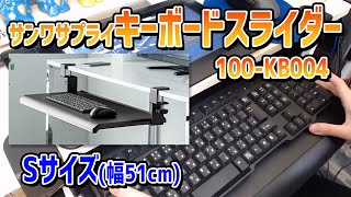【サンワサプライ 100-KB004 レビュー】机に装着できるキーボードスライダーが便利