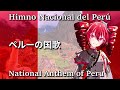 Himno Nacional del Perú - National Anthem of Peru 『ペルーの国歌』 / 重音テト