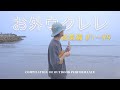【BGM】〇〇で聴きたいシリーズ総集編 #1〜#9（音質改良Ver.）