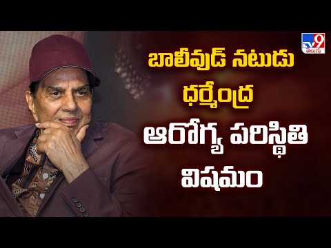 Dharmendra Health: బాలీవుడ్ నటుడు ధర్మేంద్ర ఆరోగ్య పరిస్థితి విషమం - TV9 - TV9