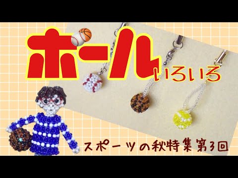 12 Diy Beaded Basketball Baseball Tennis ハンドメイド ボール バスケ 野球 テニス モチーフの ビーズストラップの作り方 Micangas 串珠 Youtube