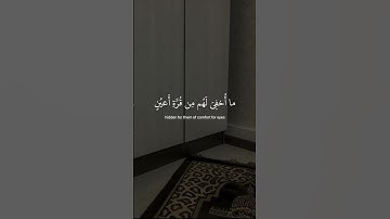 ﴿ فلا تَعلَمُ نَفْسٌ ما أُخفِيَ لهم ﴾ سوره السجده، عبدالرحمن مسعد #قرآن #ارح_قلبك #قران_كريم