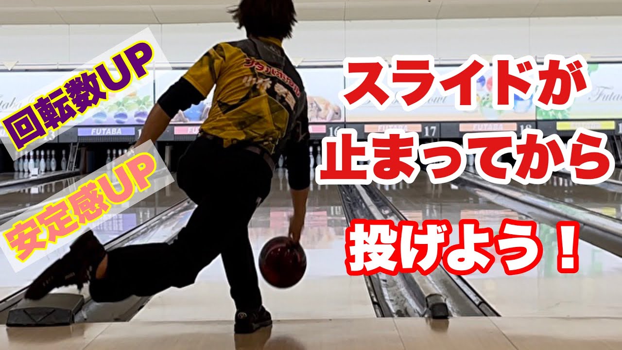 スライドが止まったのを確認してから投げよう！