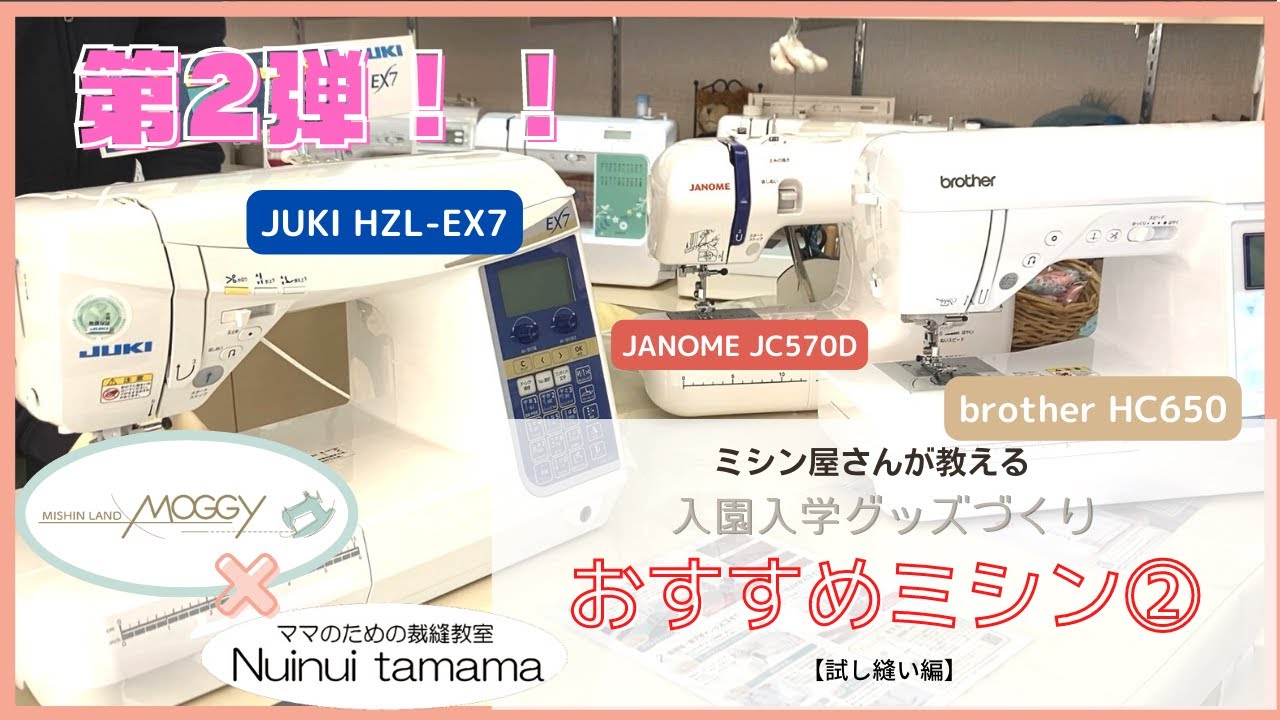 【JANOME？brother？JUKI？】ミシン屋さんが教える！《入園入学グッズづくり》おすすめミシン②試し縫い編