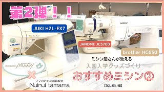 【JANOME？brother？JUKI？】ミシン屋さんが教える！《入園入学グッズづくり》おすすめミシン②試し縫い編