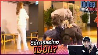 วิธีขอโทษเมียที่ถูกต้อง!!! : โซเชียลสนุกจังโว้ย l VRZO