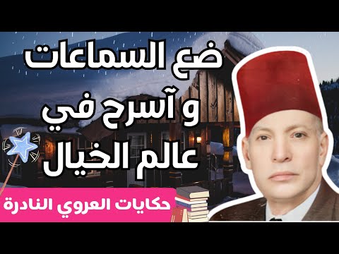 في حضن الذكريات استمع لحكايات العروي مع صوت المطر والراحة