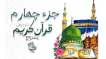 تند خوانی جزء چهارم قرآن کریم | القراءة السريعة للجزء الرابعة من القرآن الكريم