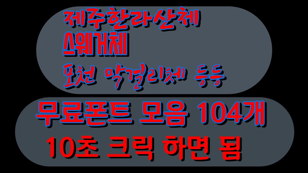 한글폰트(104서체) 무료 10초면 가능~ Free copyright (104) korea alphabet font
