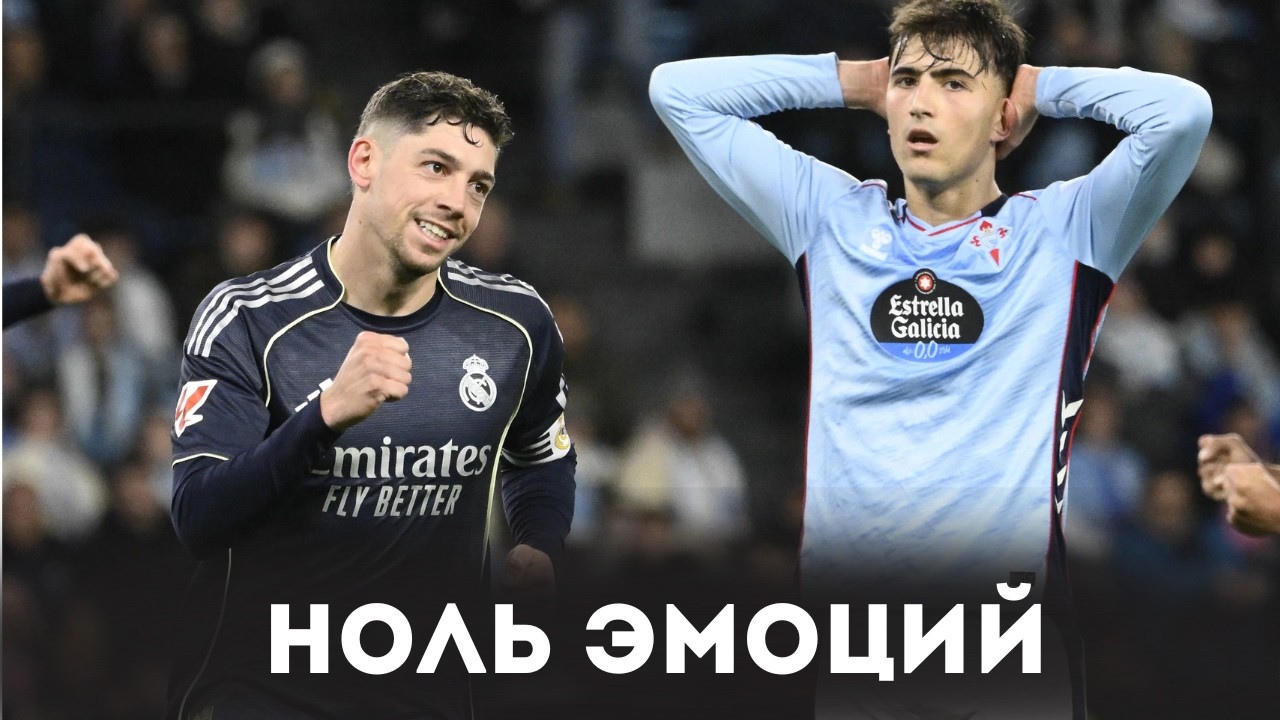 ДОМУЧАЛИ ПОБЕДУ / Сельта 1:2 Реал Мадрид / Обзор матча / КАНТЕРА ЛУЧШЕ ОСНОВЫ!?