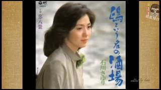 鴎という名の酒場 ( 小溪 ) / 石川さゆり by YIH.CHENG HSU 1,914 views 5 years ago 2 minutes, 11 seconds