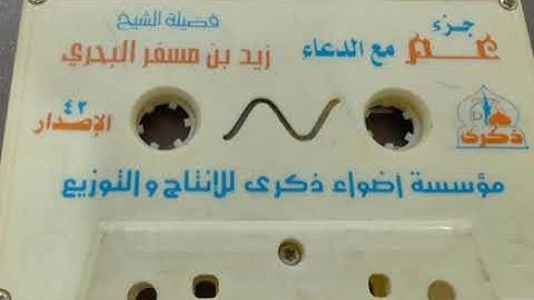جزء عم مع دعاء ختم القرآن الكريم بصوت الشيخ زيد البحري