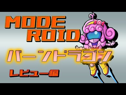【プラモデル/moderoid】バーンドラゴン(レビュー編)【Vtuber/宮越れいむ】