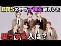 BTSの中で子供を欲しいと思っているメンバーは？？【驚愕】