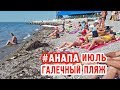 Галечный пляж в Анапе в июле