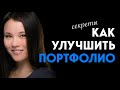 Cекреты по улучшению портфолио | Показываю мое первое портфолио и его эволюцию.