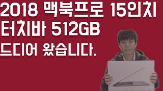 2018 맥북프로 터치바 512GB  15인치 드디어 나에게 왔습니다.